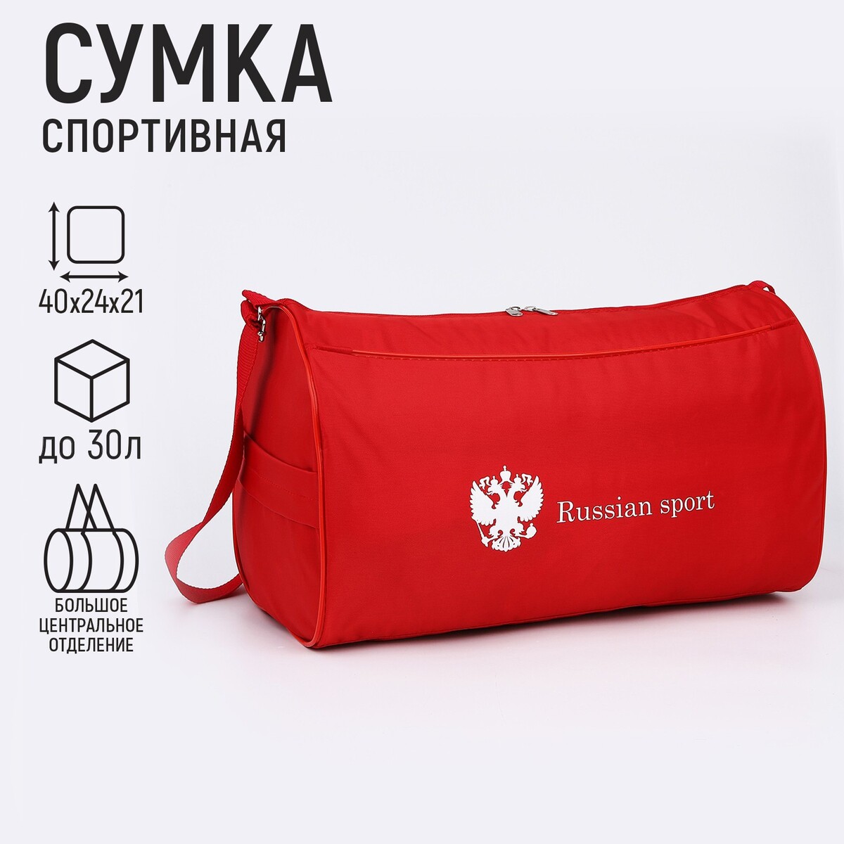 Сумка спортивная russian team, наружный карман, 40 см х 24 см х 21 см, цвет красный