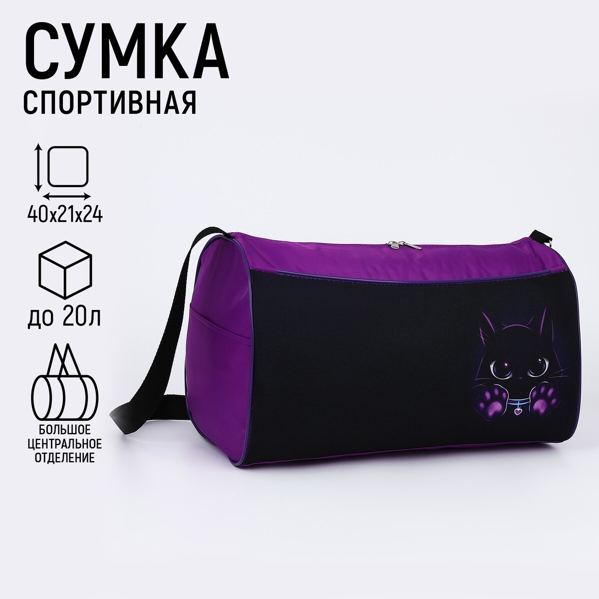 Сумка спортивная котик, 40х21х24см, цвет черный, фиолетовый сумка на кроватку корзинка на кроватку фиолетовый