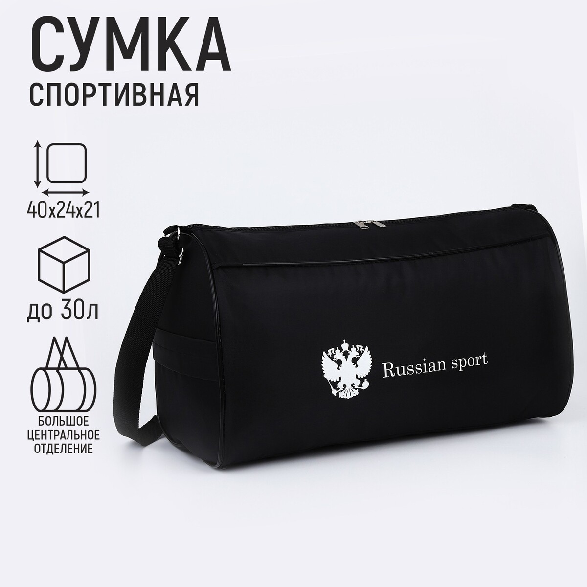 Сумка спортивная russian team, наружный карман, 40 см х 24 см х 21 см, цвет черный
