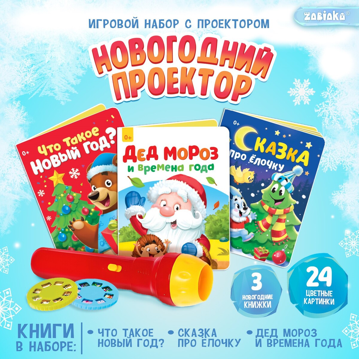 

Игровой набор с проектором, Разноцветный