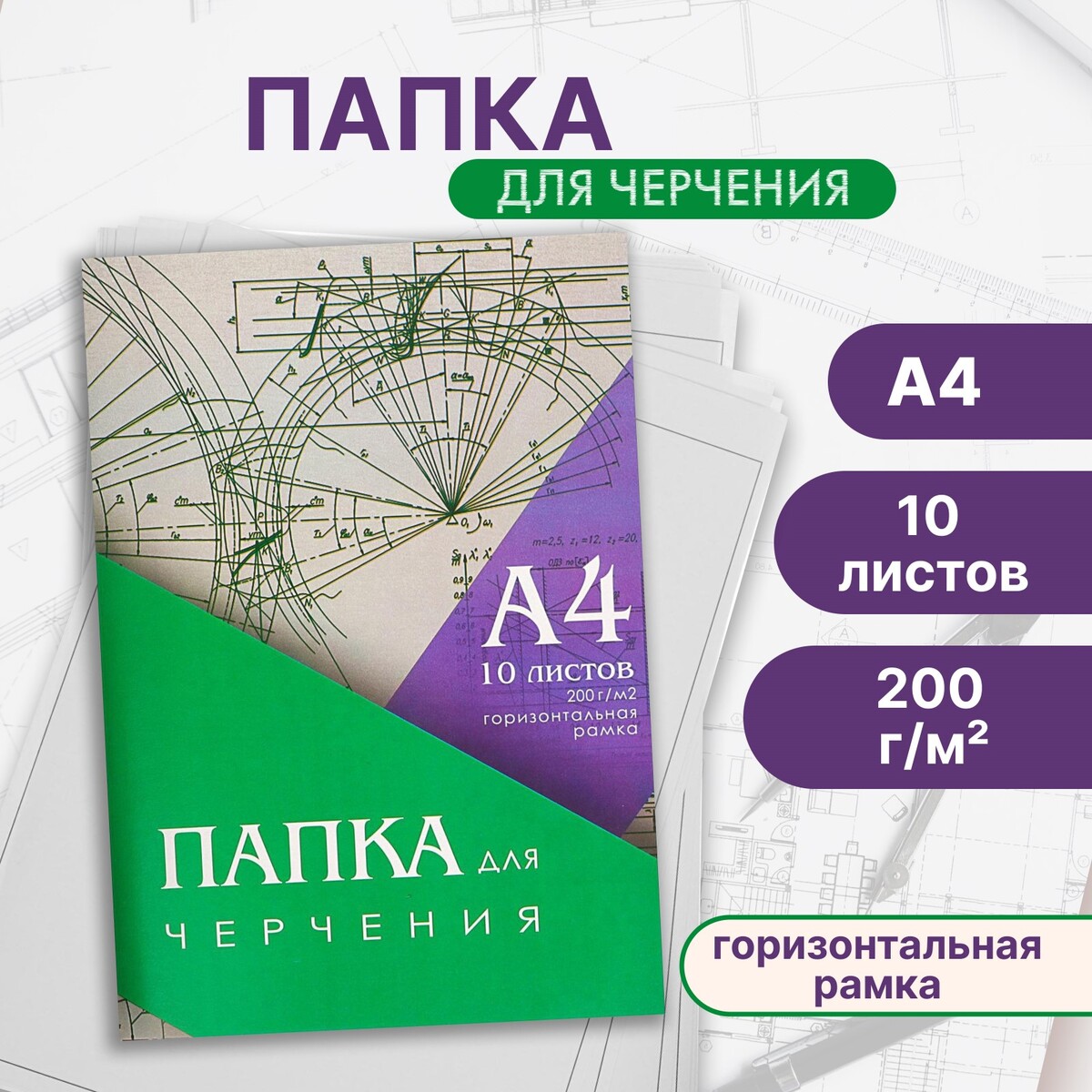 

Папка для черчения а4, 10 листов, горизонтальная рамка, блок 200 г/м2, Белый