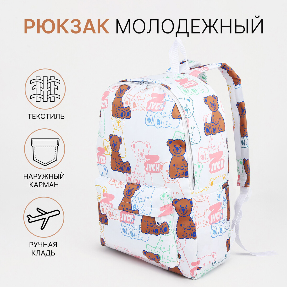 

Рюкзак школьный на молнии из текстиля, наружный карман, цвет белый/розовый