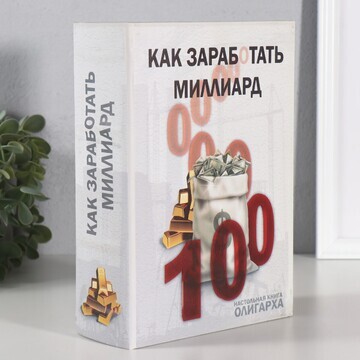 Шкатулка книга-сейф