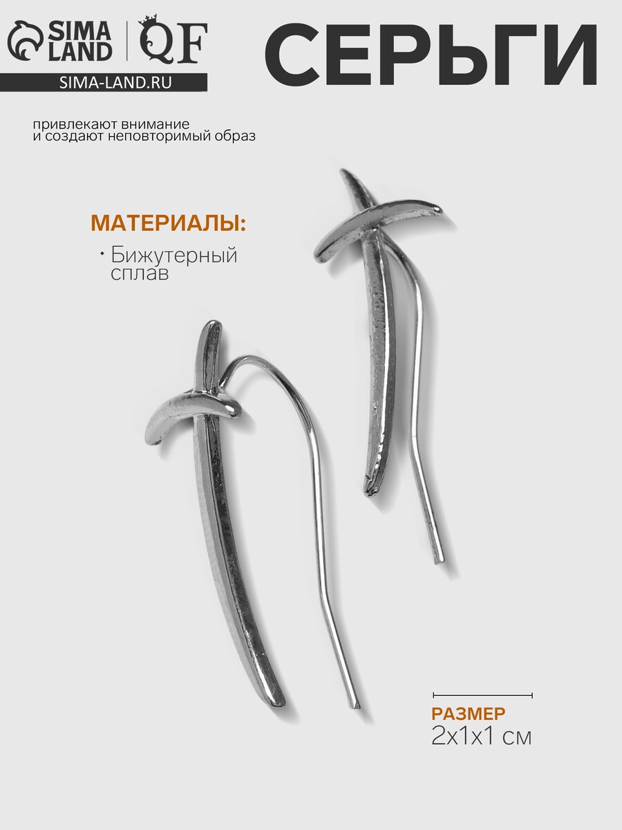 

Серьги металл, Серебристый