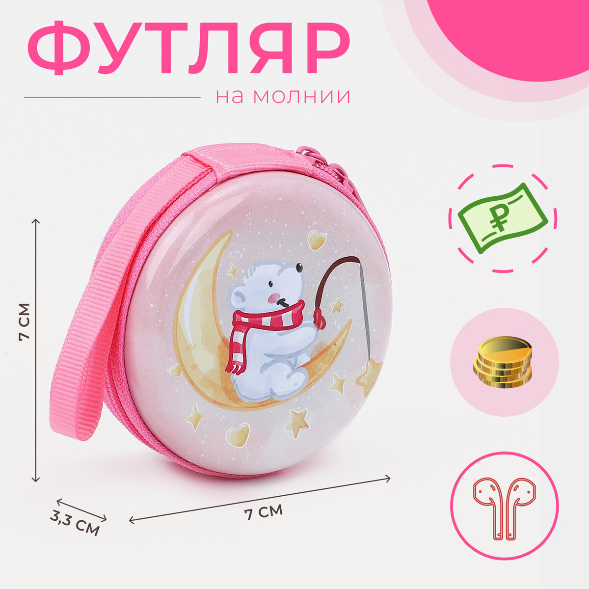 

Футляр для монет/наушников на молнии, цвет розовый