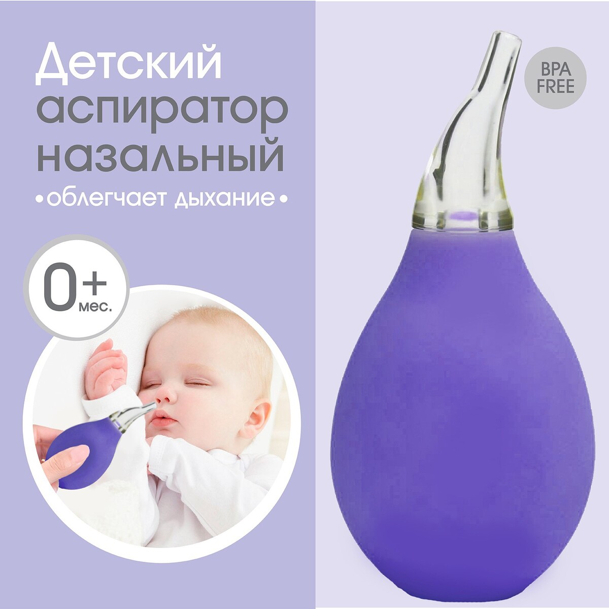 Детский назальный аспиратор, цвет фиолетовый детский назальный аспиратор с отводной трубкой желтый