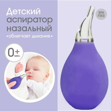 Детский назальный аспиратор, цвет фиолет