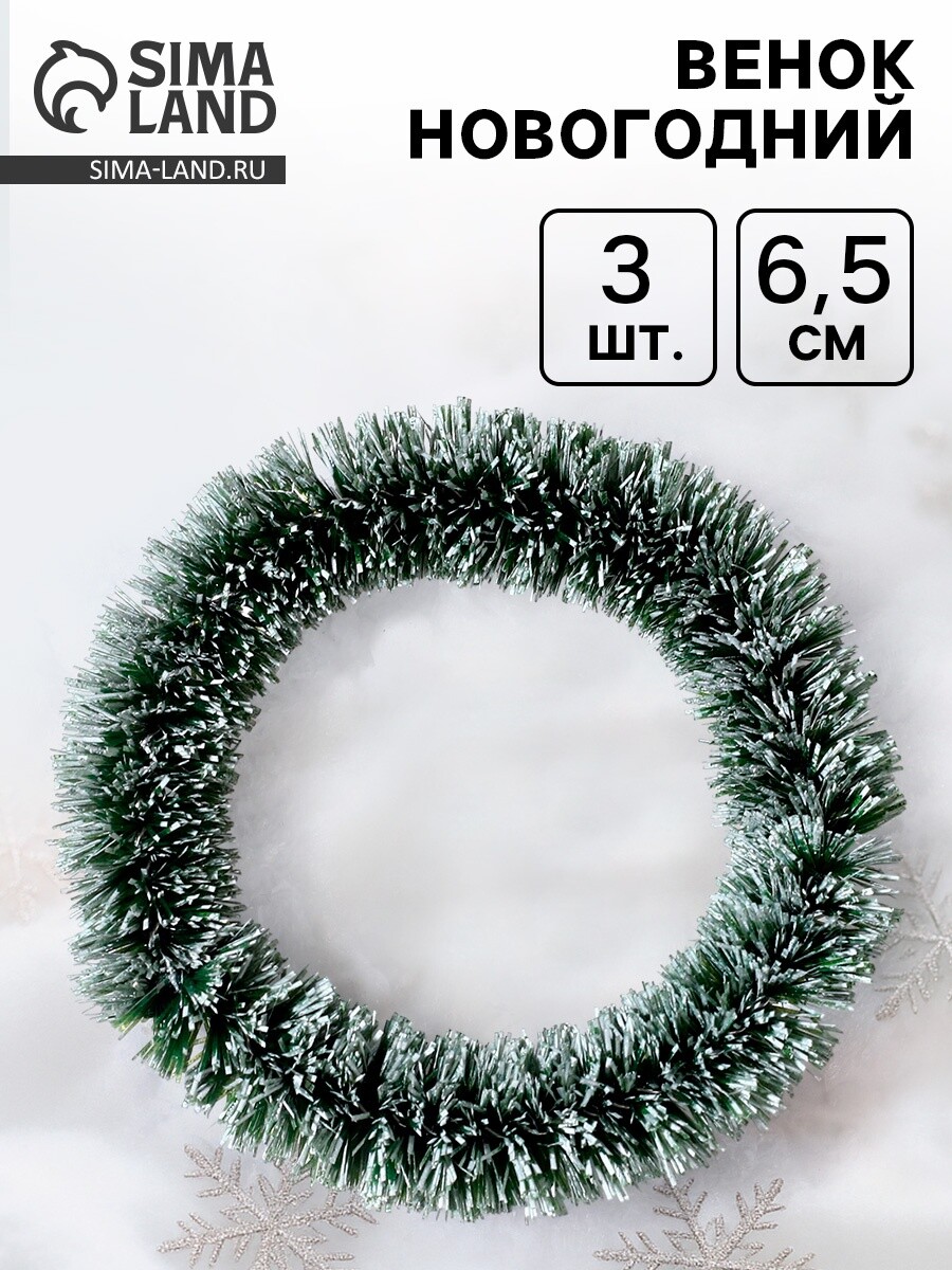 

Венок новогодний, набор 3 шт., размер 1 шт. — 6.5 см, светло-зеленый