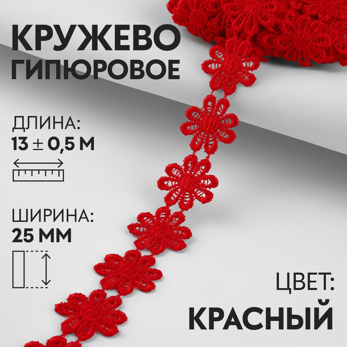 

Кружево гипюровое, 25 мм × 13 ± 0,5 м, цвет красный