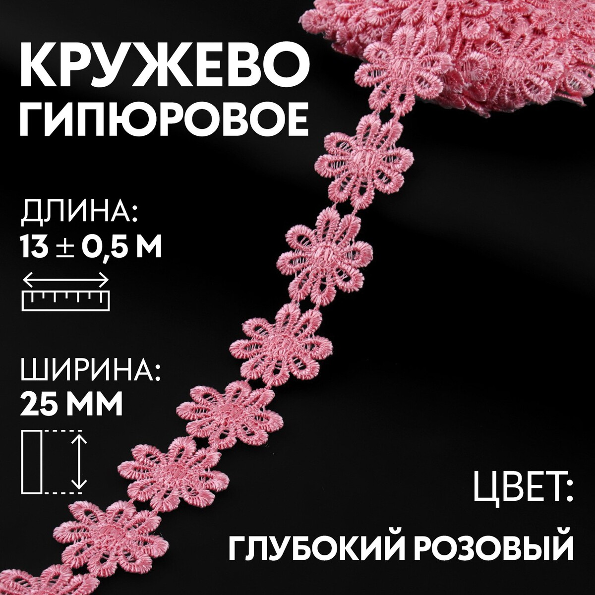 

Кружево гипюровое, 25 мм × 13 ± 0,5 м, цвет глубокий розовый
