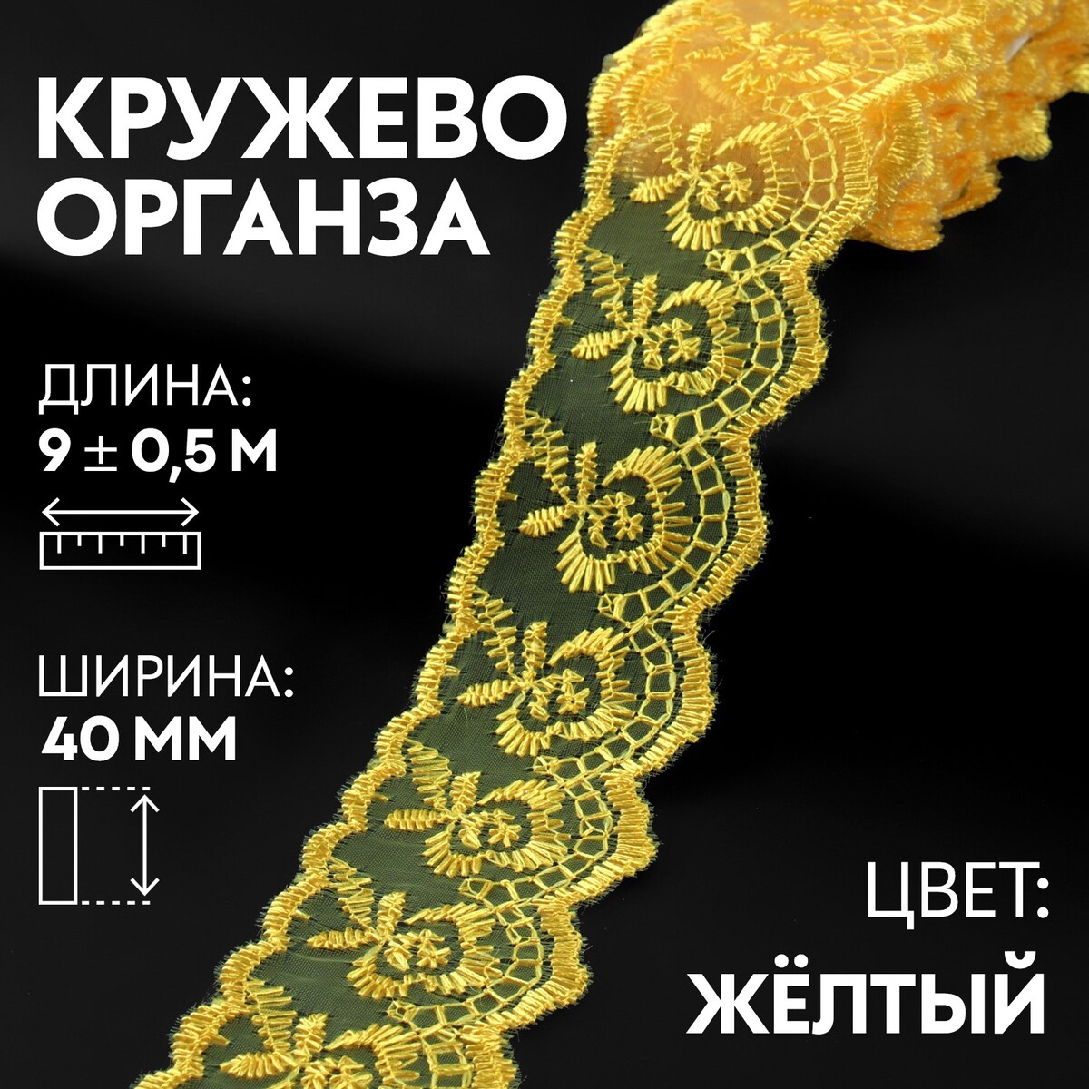 

Кружево органза, 40 мм × 9 ± 0,5 м, цвет желтый