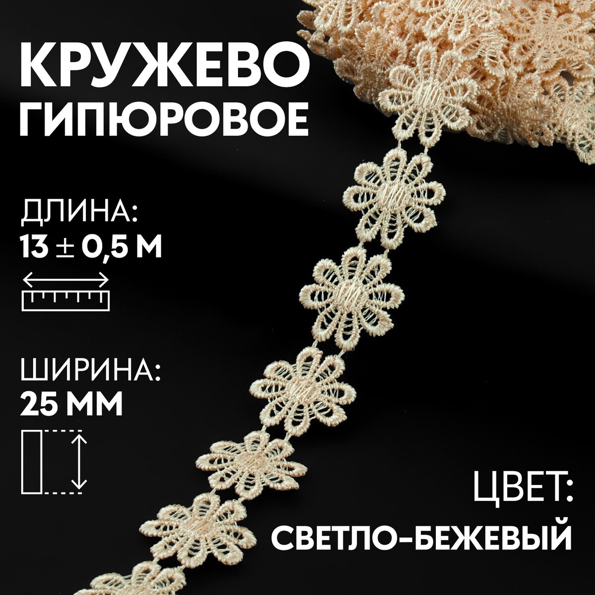 

Кружево гипюровое, 25 мм × 13 ± 0,5 м, цвет светло-бежевый