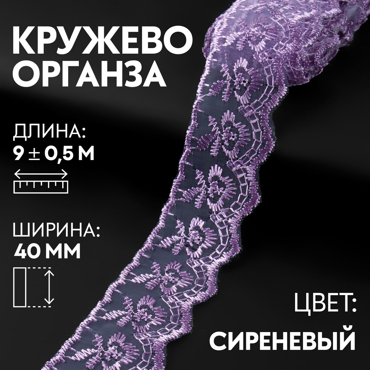 

Кружево органза, 40 мм × 9 ± 0,5 м, цвет сиреневый