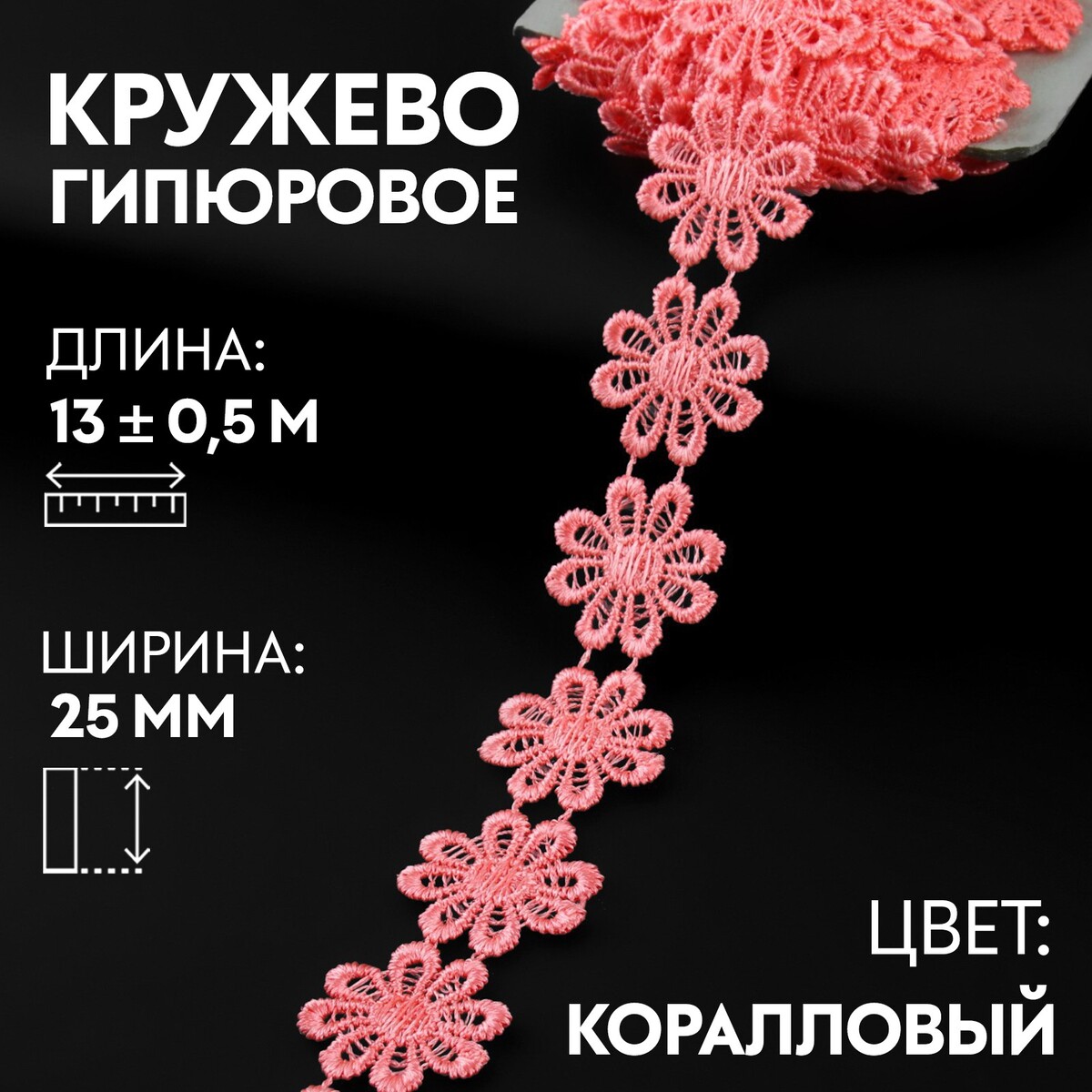 

Кружево гипюровое, 25 мм × 13 ± 0,5 м, цвет коралловый, Розовый