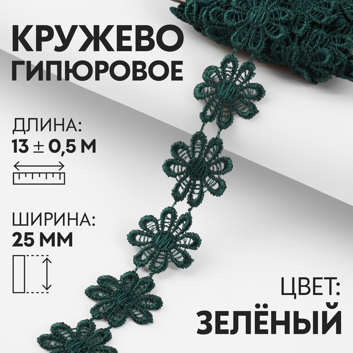 

Кружево гипюровое, 25 мм × 13 ± 0,5 м, цвет зеленый