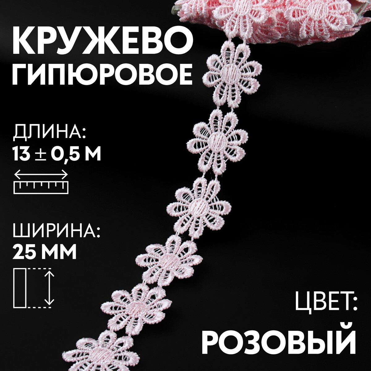 

Кружево гипюровое, 25 мм × 13 ± 0,5 м, цвет розовый