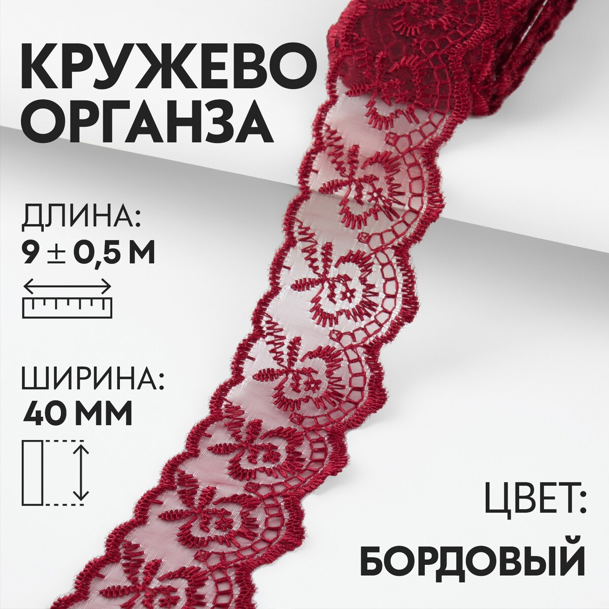 

Кружево органза, 40 мм × 9 ± 0,5 м, цвет бордовый