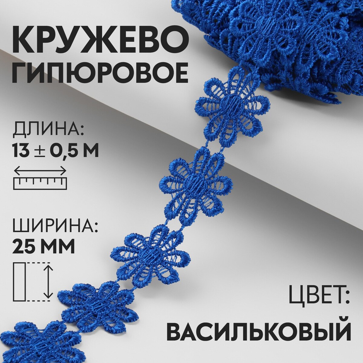 

Кружево гипюровое, 25 мм × 13 ± 0,5 м, цвет васильковый, Синий