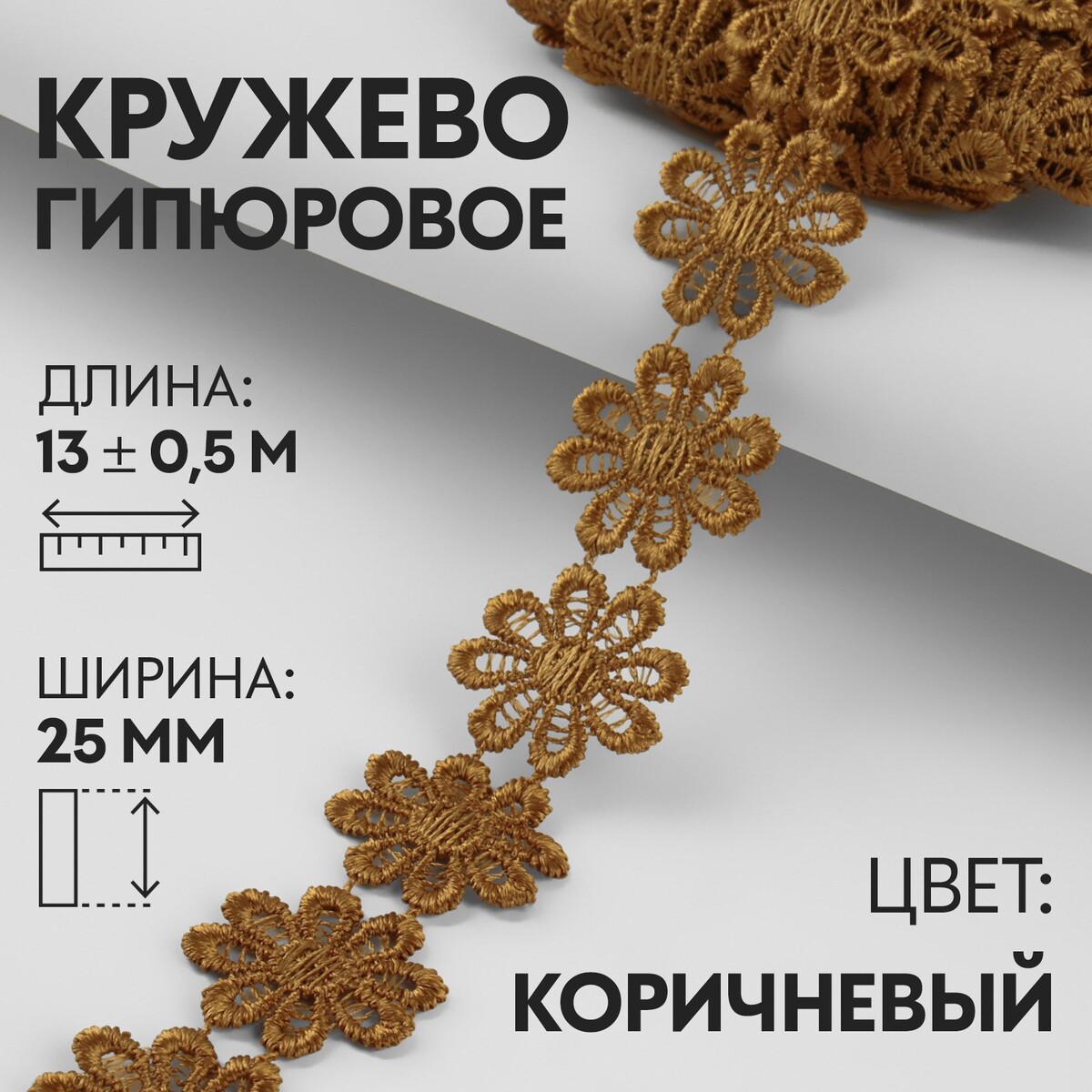 

Кружево гипюровое, 25 мм × 13 ± 0,5 м, цвет коричневый