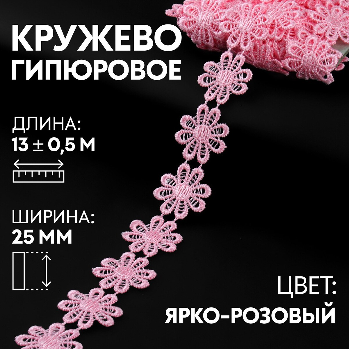 

Кружево гипюровое, 25 мм × 13 ± 0,5 м, цвет ярко-розовый