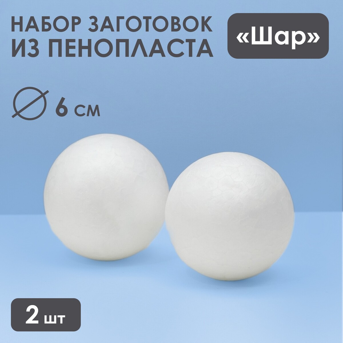 Набор шаров из пенопласта, 6 см, 2 шт шар из пенопласта 15 см