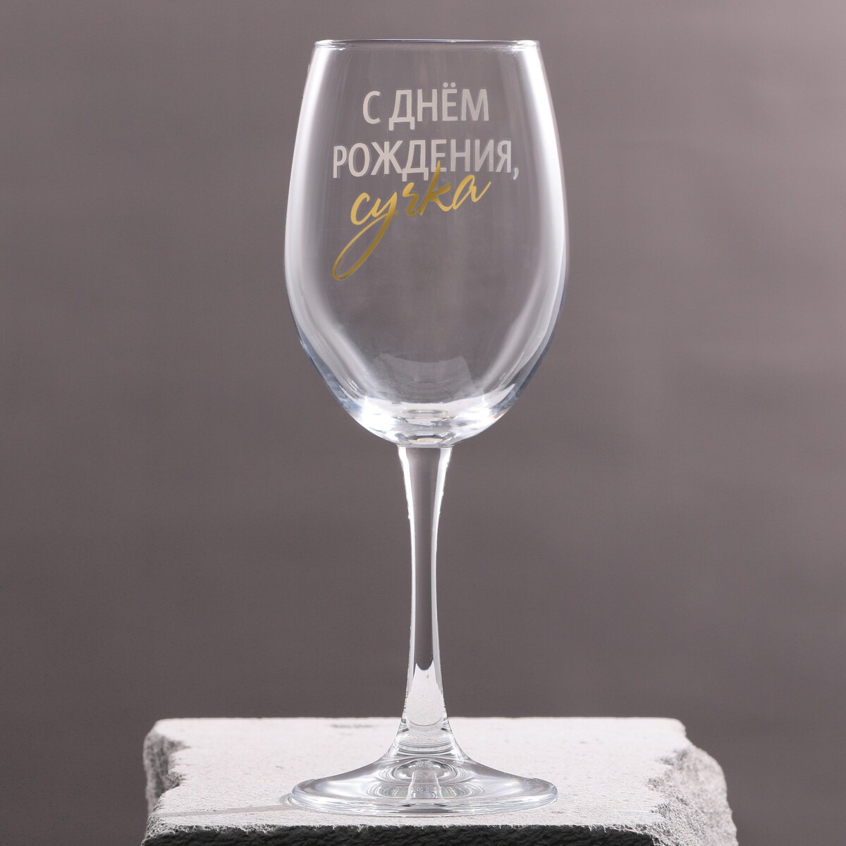 

Бокал для вина