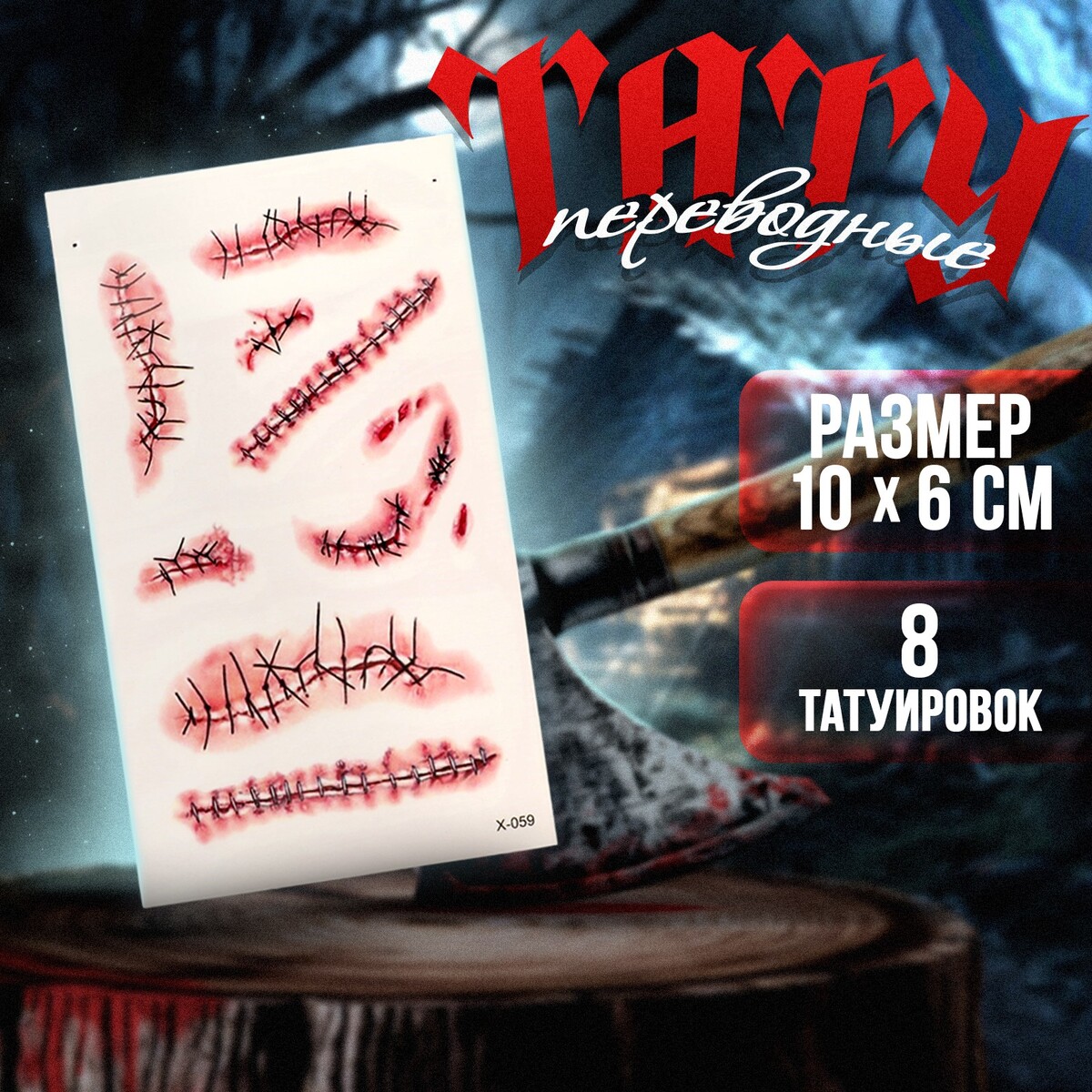 

Карнавальный аксессуар- тату