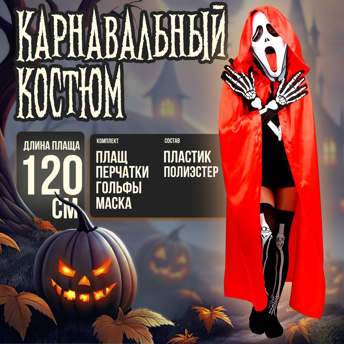 

Карнавальный костюм