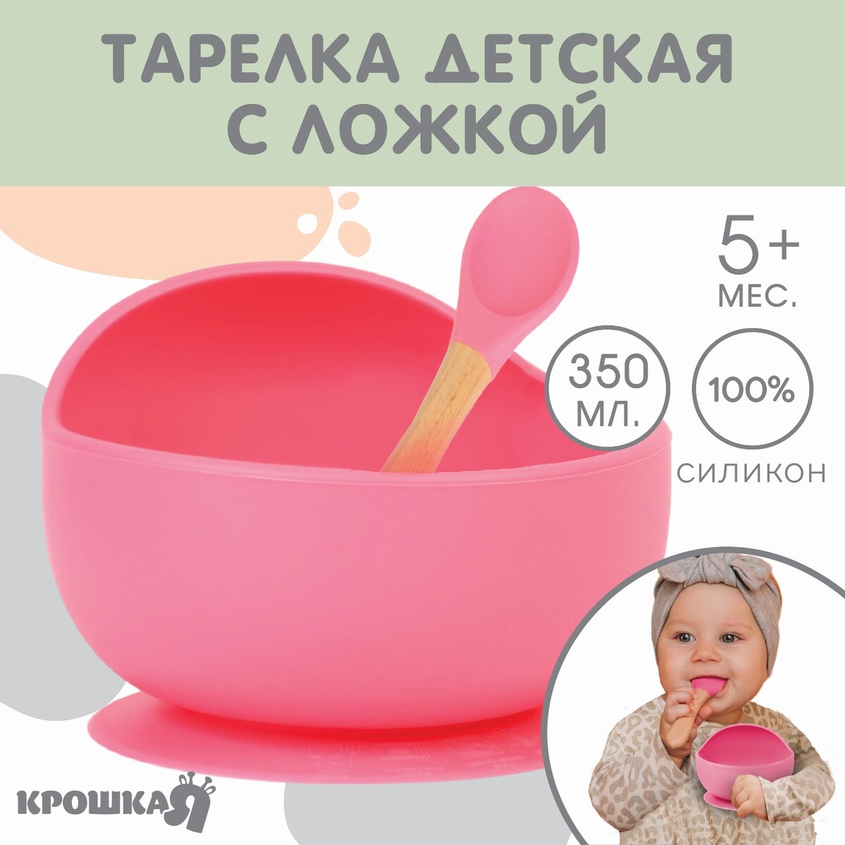 Тарелка детская на присоске, ложка, крошка я, цвет розовый pituso тарелка силиконовая ложка 380 мл