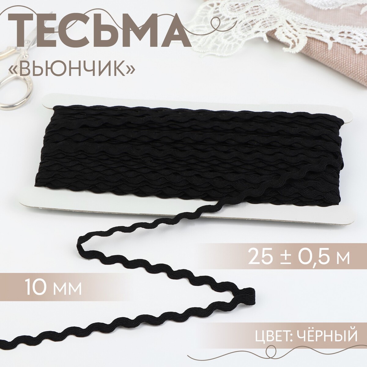

Тесьма отделочная, Черный
