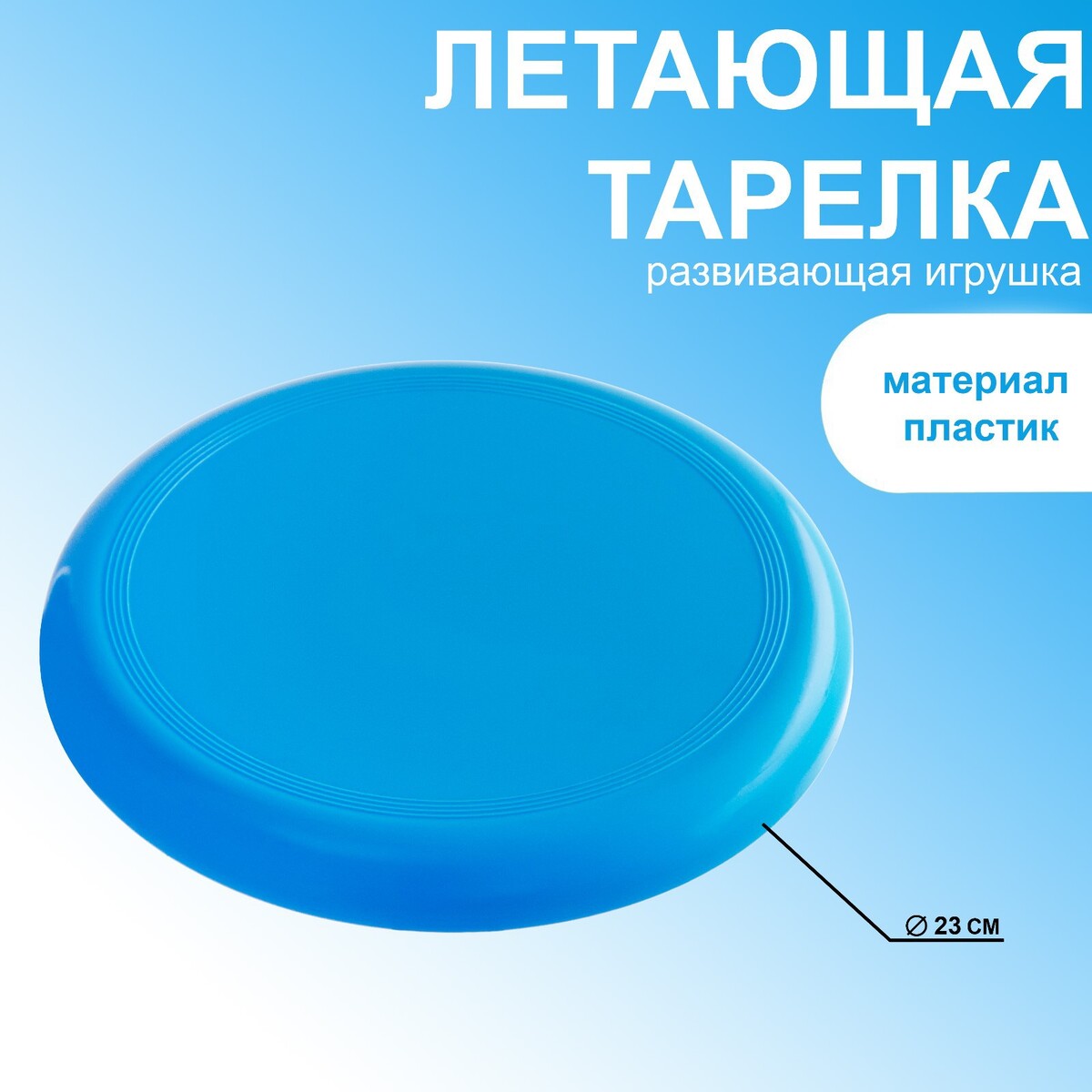 Летающая тарелка, d-23 см, голубая фрисби летающая тарелка d 23 см красная