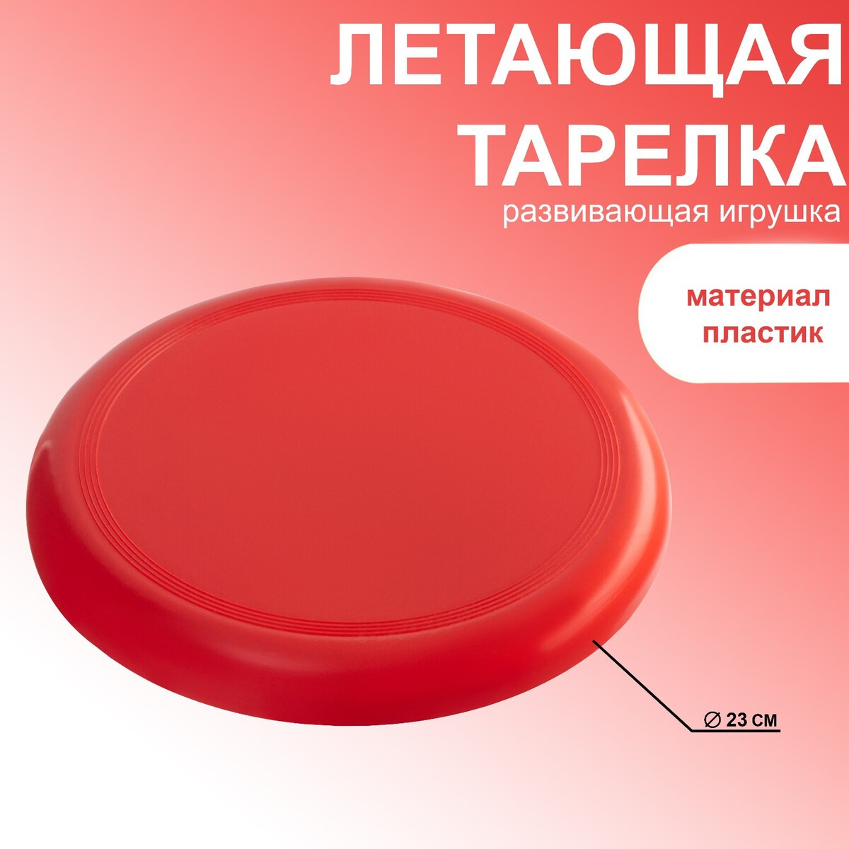 фото Летающая тарелка, d-23 см, красная no brand