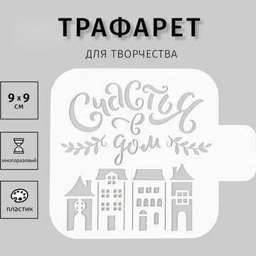 Трафарет пластиковый