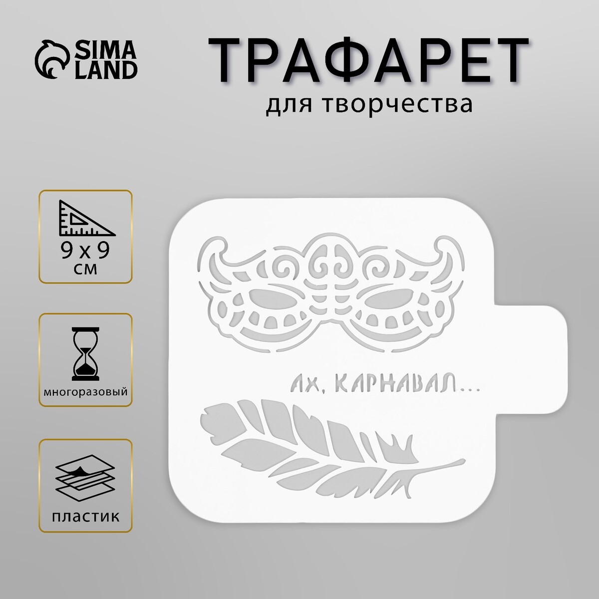 Пластиковый трафарет для творчества