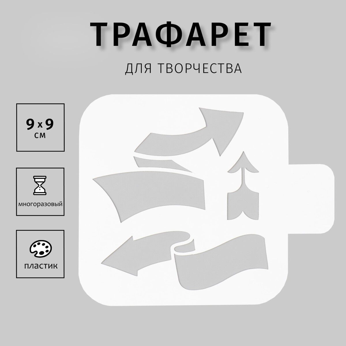 

Пластиковый трафарет для творчества