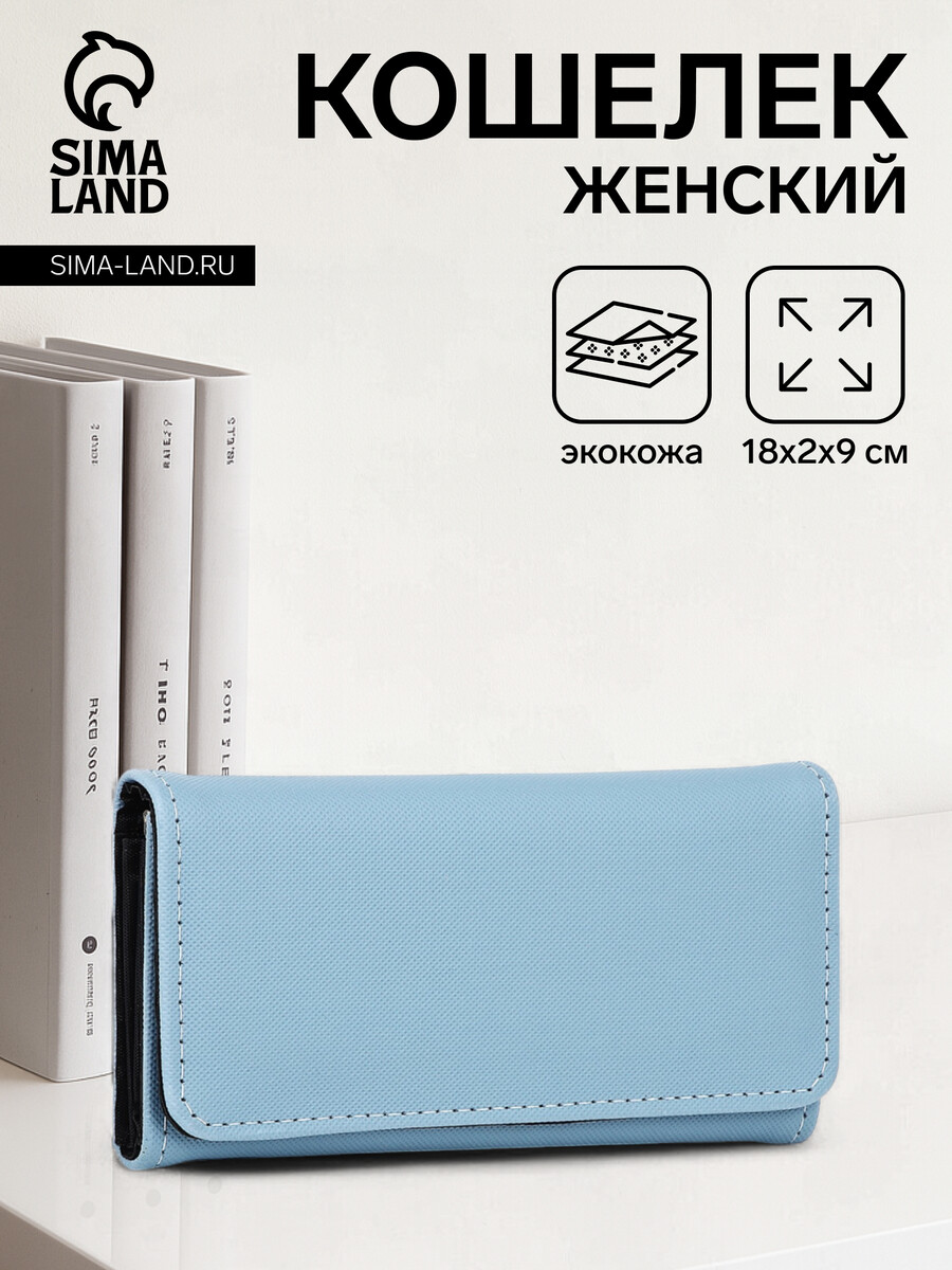 

Кошелек женский на магните с фермуаром, цвет голубой