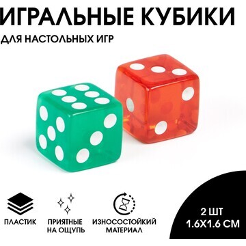 Кости игральные 1.6 х 1.6 см, набор 2 шт