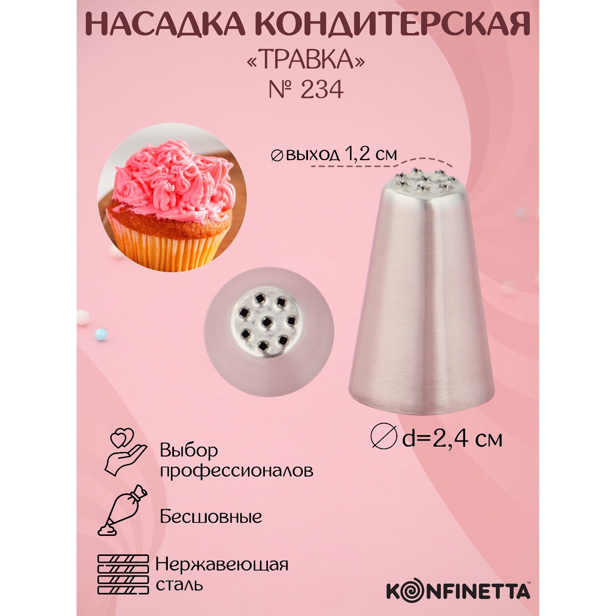 Насадка кондитерская konfinetta