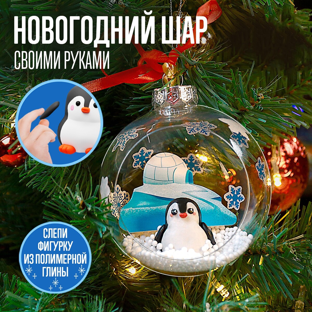 

Набор для опытов елочная игрушка, шар с пингвином диаметр 10 см ,в пакете