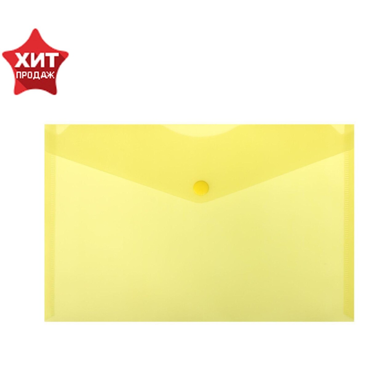 Папка-конверт на кнопке а5, 150 мкм, calligrata, жёлтая Calligrata, цвет желтый 03305208 - фото 1