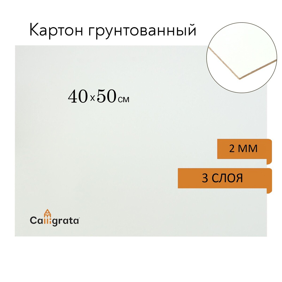 

Картон грунтованный 40 х 50 см, толщина 2 мм, 3-х слойный акриловый грунт, calligrata, Белый