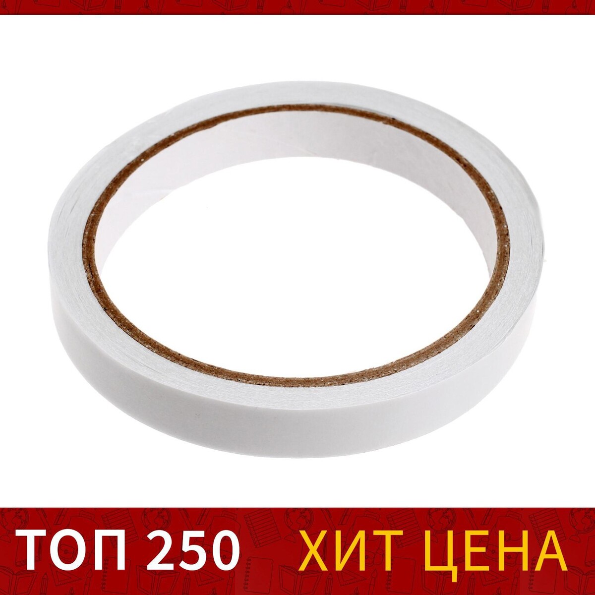 

Клейкая лента двусторонняя 12 мм х 10 м, Белый