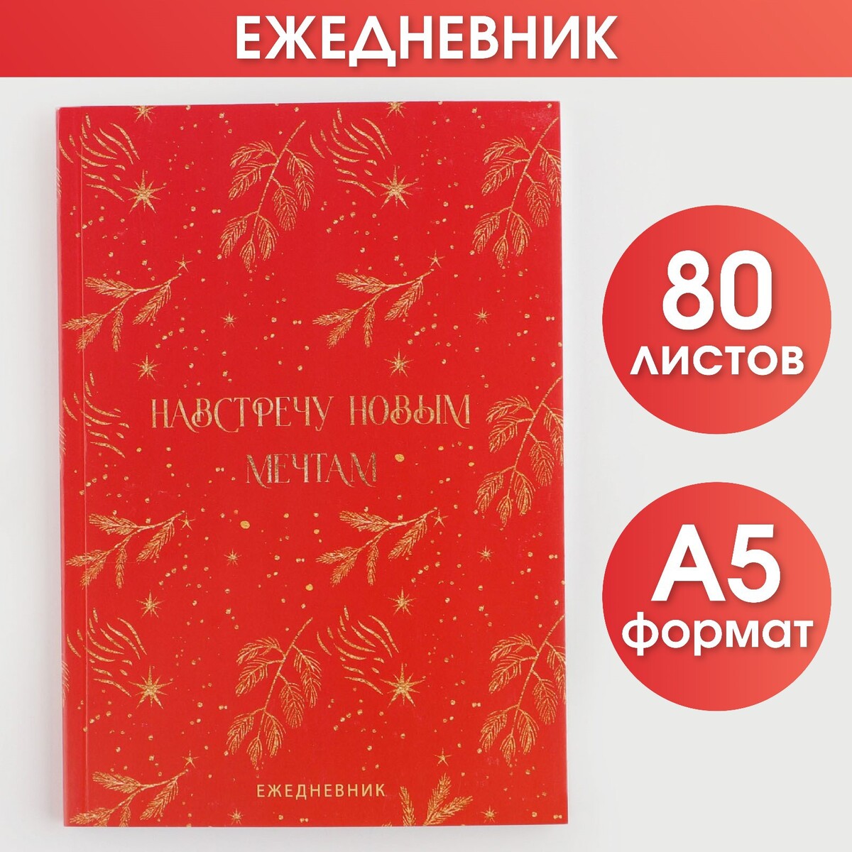 

Ежедневник в тонкой обложке, Красный