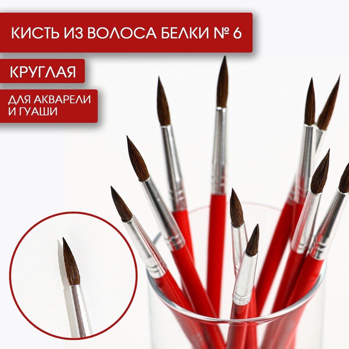

Кисть из волоса белки круглая № 6, artlavka (короткая ручка)