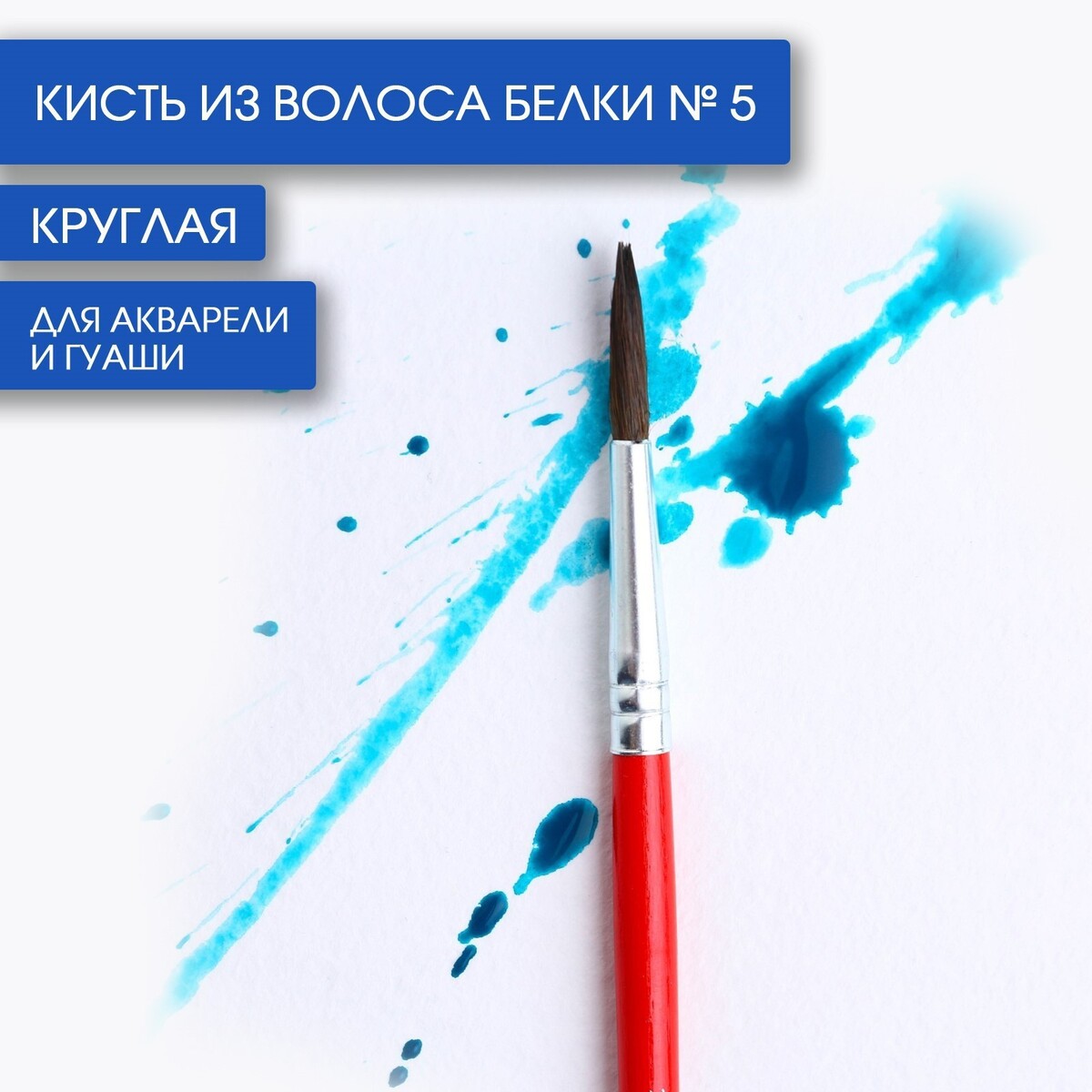 

Кисть из волоса белки круглая № 5, artlavka (короткая ручка)