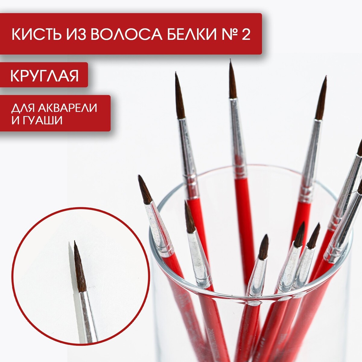 

Кисть из волоса белки круглая № 2, artlavka (короткая ручка)