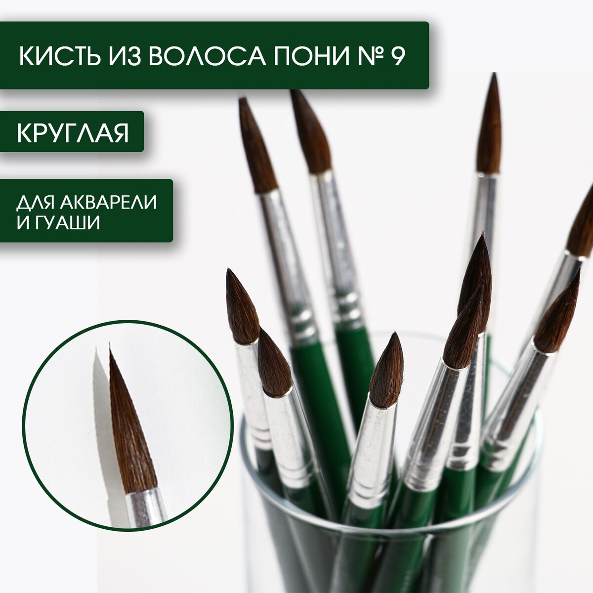 

Кисть из волоса пони круглая № 9, artlavka (короткая ручка)