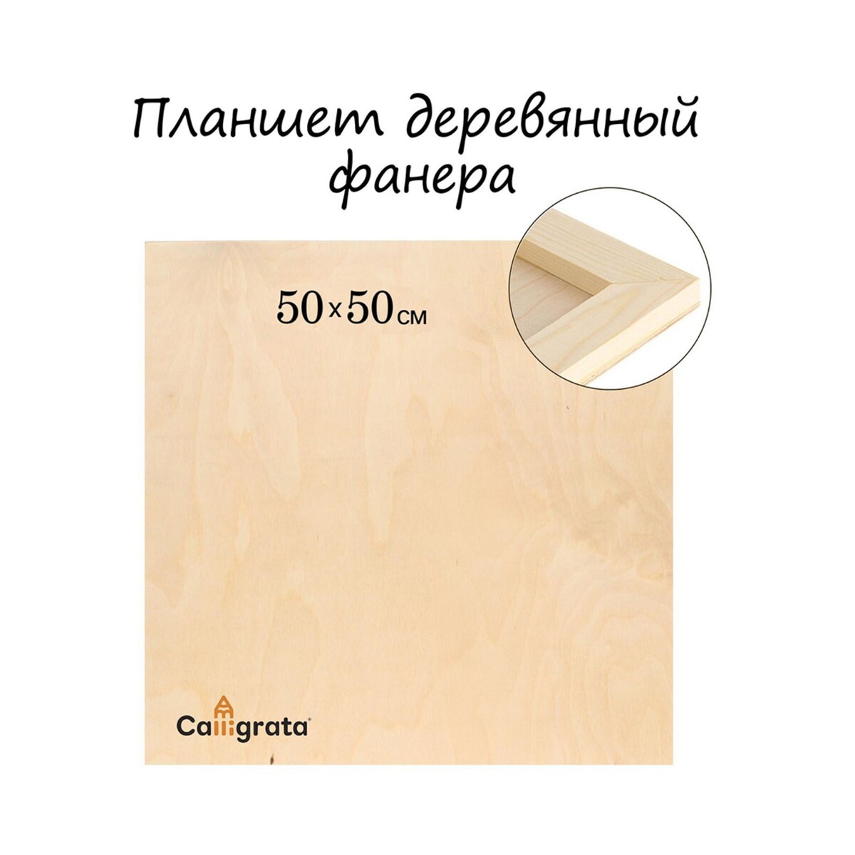 Планшет деревянный 50 х 50 х 2 см, фанера (для рисования эпоксидной смолой) Calligrata 03305269 - фото 1
