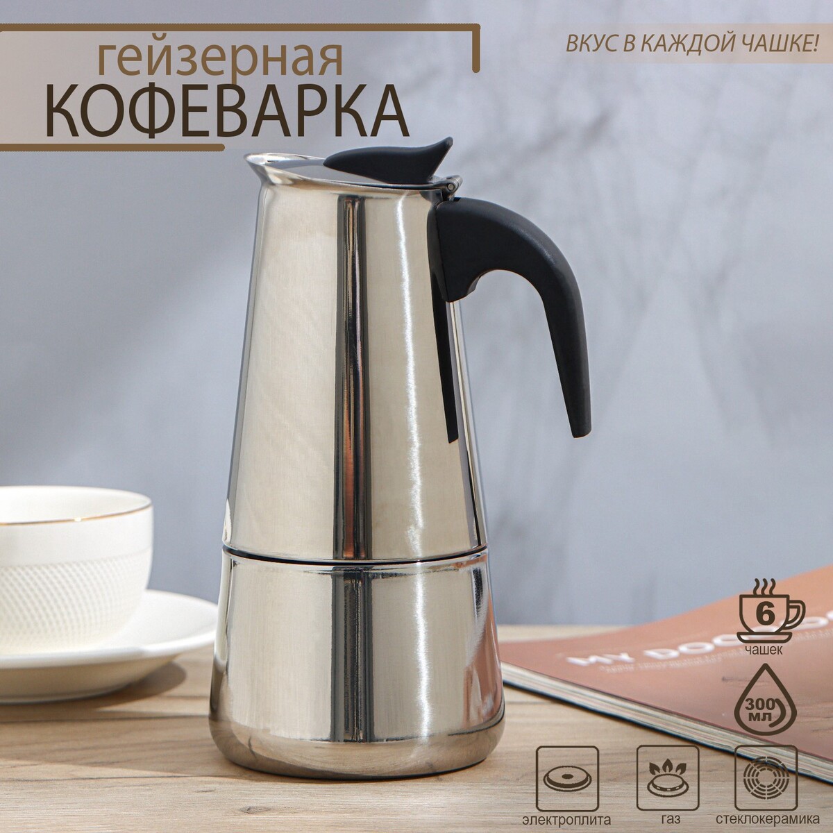 

Кофеварка гейзерная доляна, Хромированный