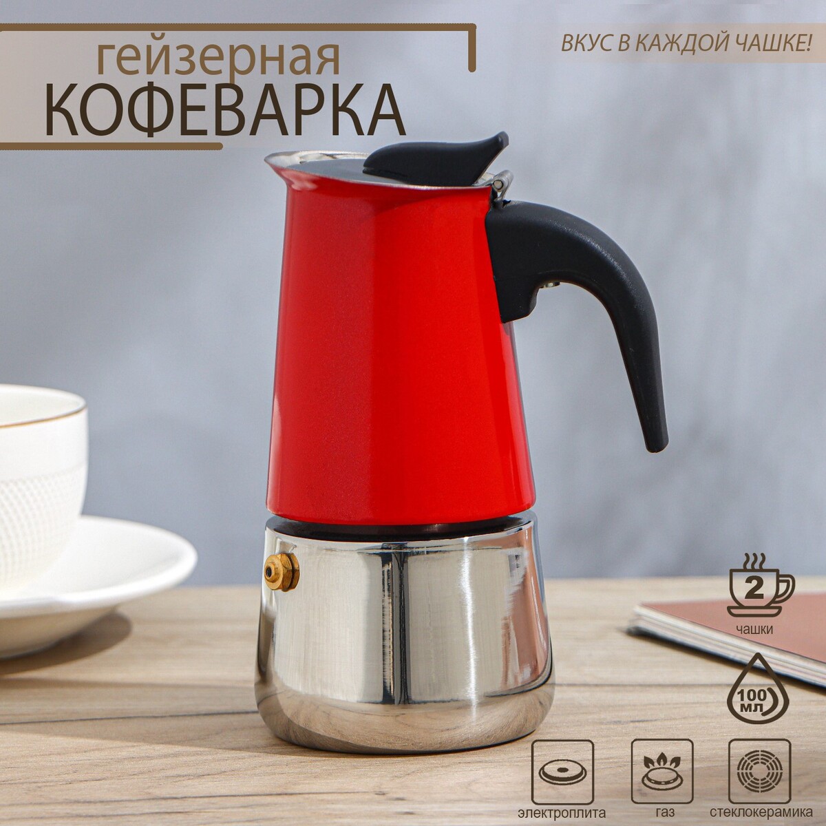 

Кофеварка гейзерная, Красный